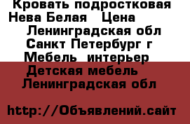 Кровать подростковая Нева Белая › Цена ­ 19 970 - Ленинградская обл., Санкт-Петербург г. Мебель, интерьер » Детская мебель   . Ленинградская обл.